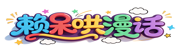 赖呆哄漫话